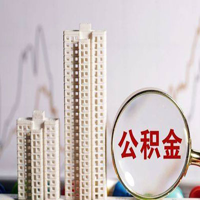 桂林公积金信用贷款