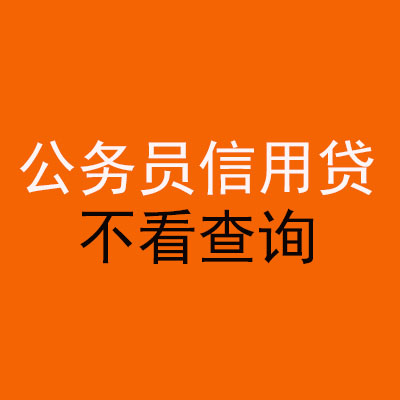 桂林公务员信用贷款