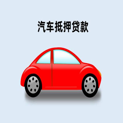 桂林车辆抵押贷款