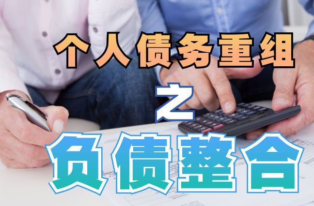 桂林债务重组公司，桂林债务优化减轻还款压力！