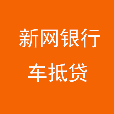 桂林新网银行车抵贷